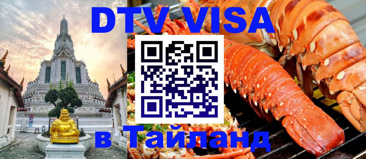 Visa ДТВ Тайланд помощь Магнитогорск 