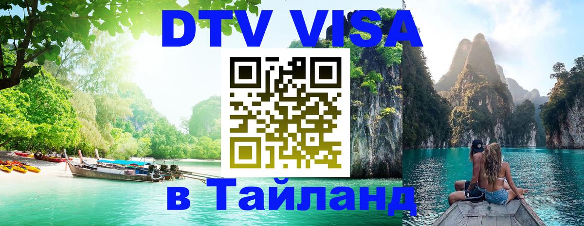 VISA в Тайланд для удалёнщиков 